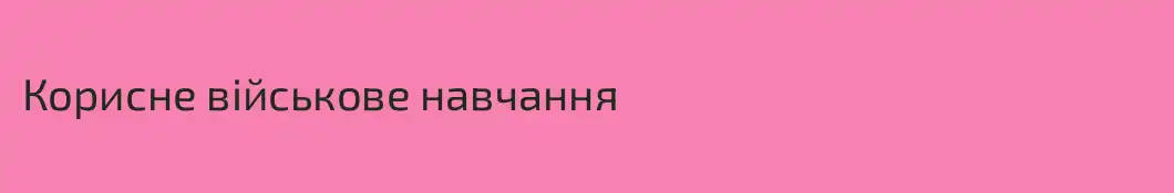 Корисне військове навчання